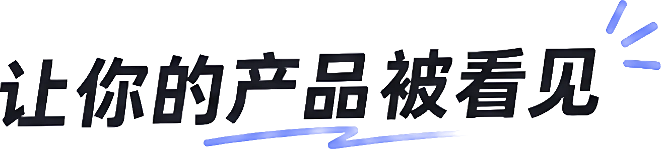 让你的产品被看见